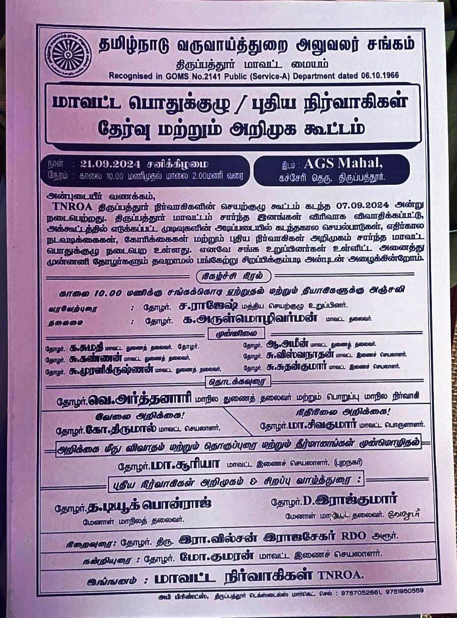 21.09.2024 - திருப்பத்தூர் மாவட்ட பொதுக்குழு கூட்டம், புதிய மாவட்ட நிர்வாகிகள் தேர்வு